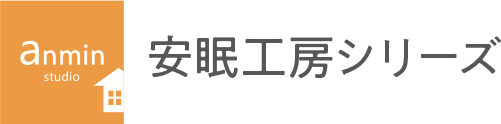 安眠工房シリーズ