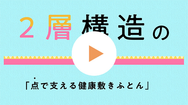 ロングセラー！点で支える健康敷ふとんシリーズ紹介動画を見る