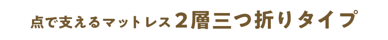 点で支えるマットレス 2層三つ折りタイプ