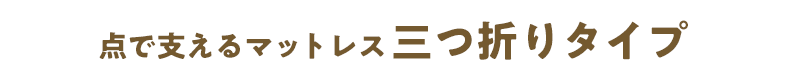 点で支えるマットレス 三つ折りタイプ