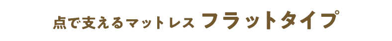 点で支えるマットレス フラットタイプ