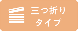 三つ折りタイプ