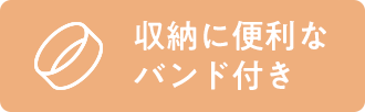 収納に便利なバンド付き