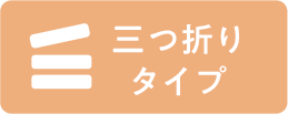 三つ折りタイプ